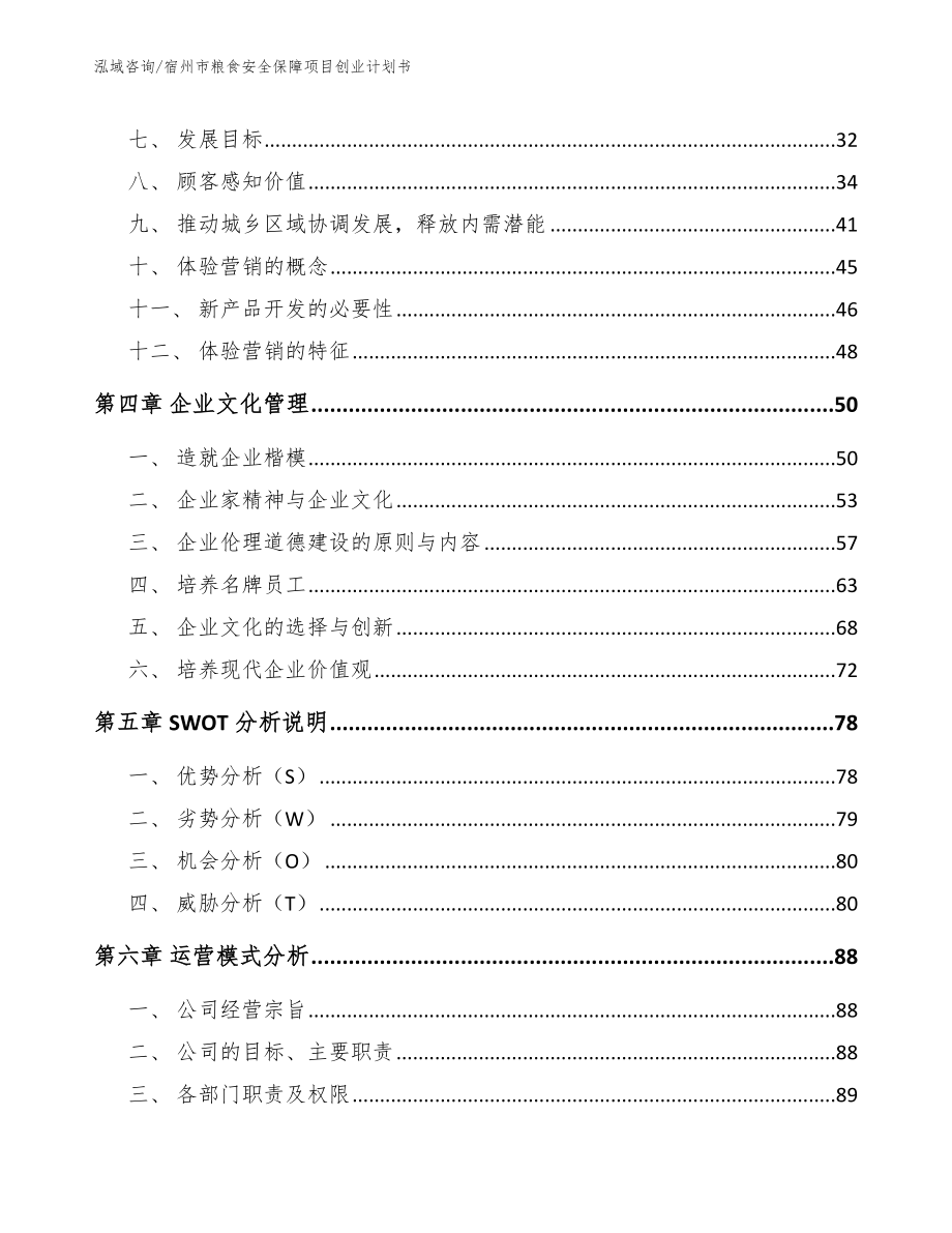 宿州市粮食安全保障项目创业计划书_第3页