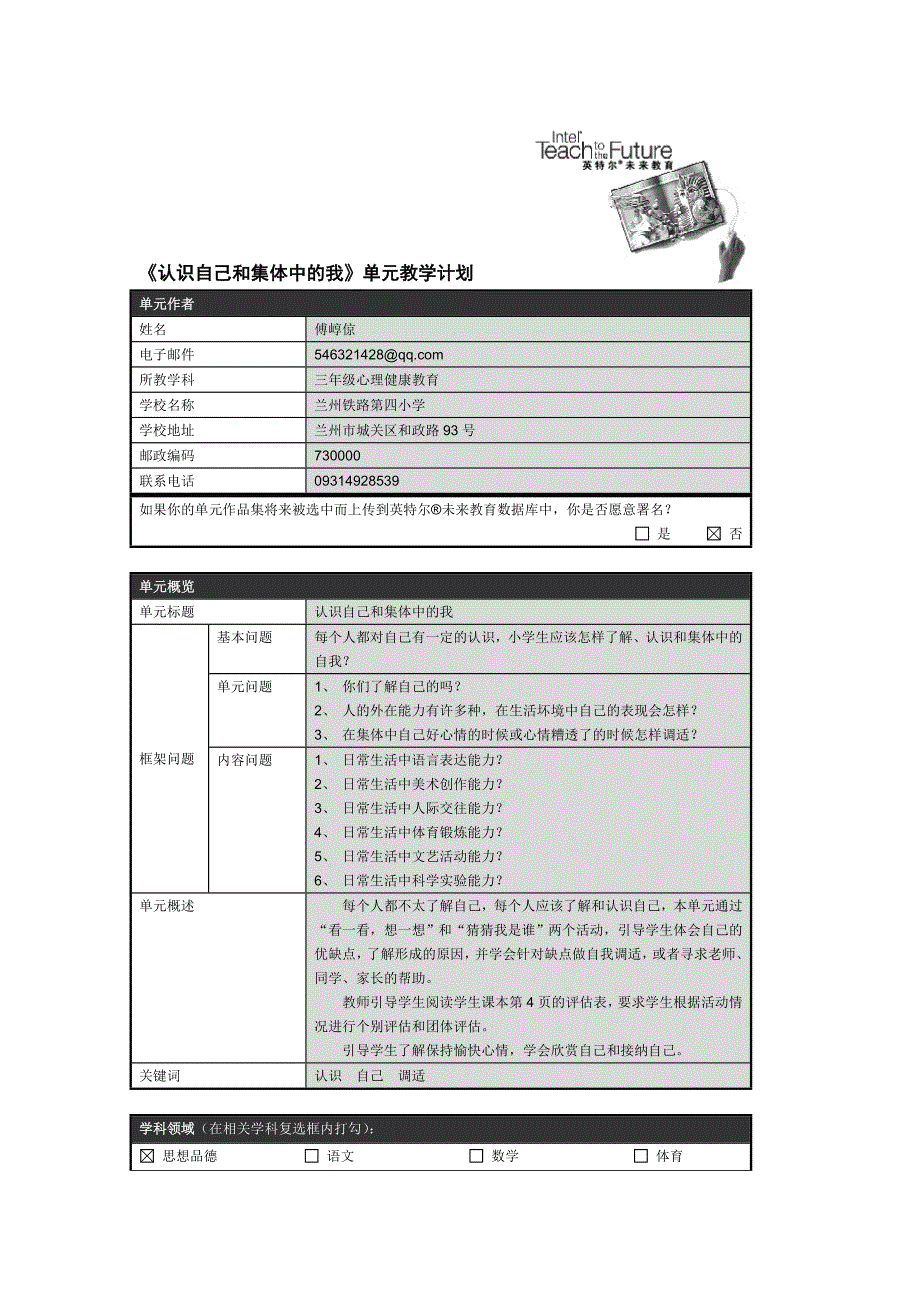 一、《认识自己和集体中的我》单元计划_第1页