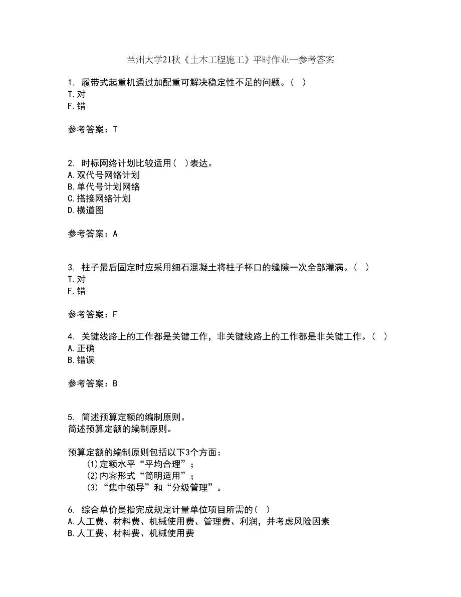 兰州大学21秋《土木工程施工》平时作业一参考答案98_第1页