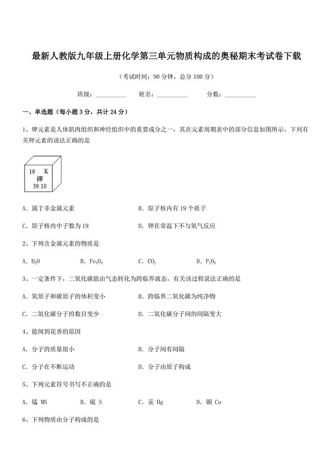 2021年最新人教版九年级上册化学第三单元物质构成的奥秘期末考试卷下载.docx