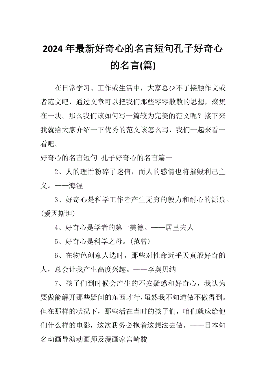 2024年最新好奇心的名言短句孔子好奇心的名言(篇)_第1页