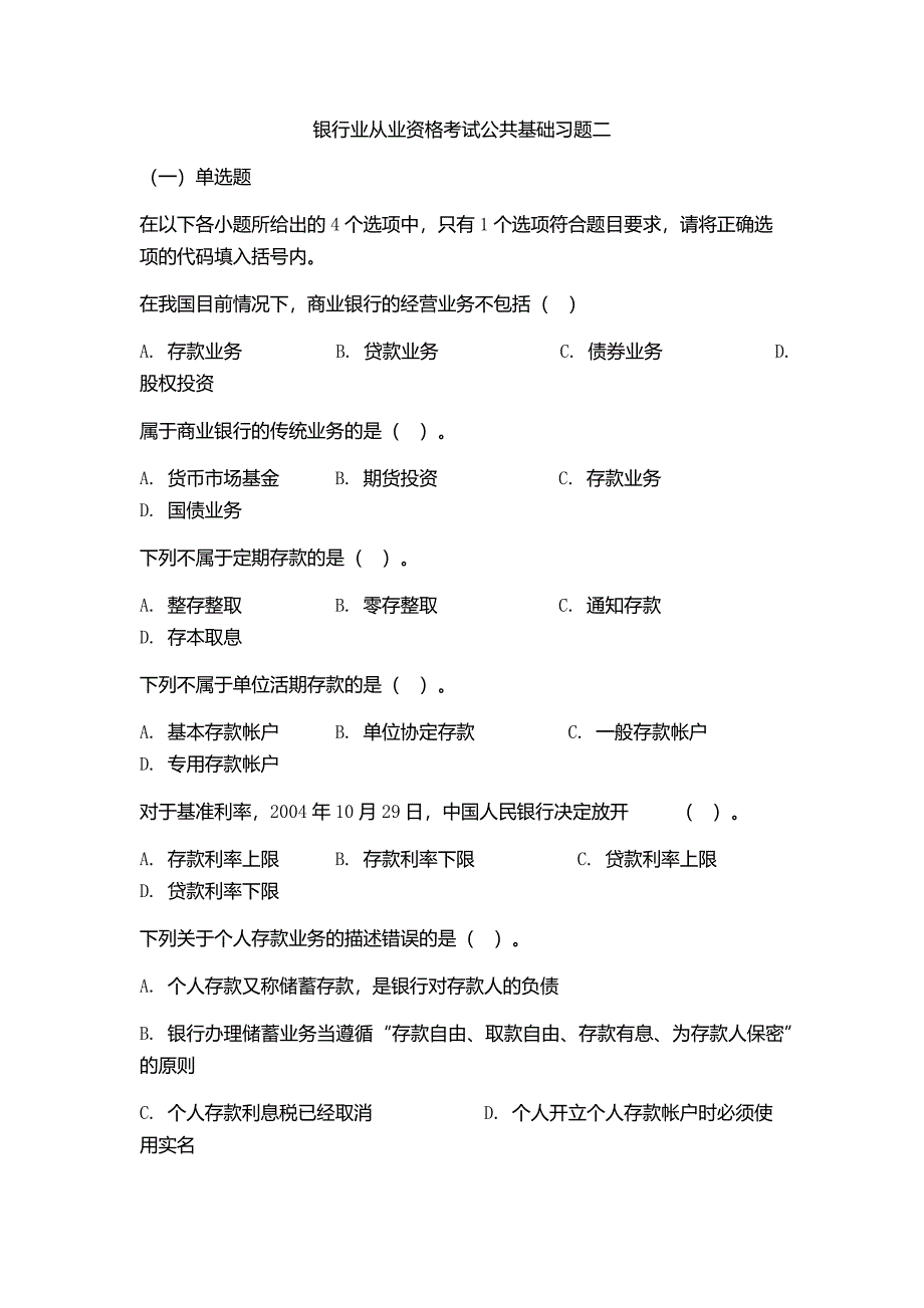 银行业从业资格考试公共基础习题二_第1页