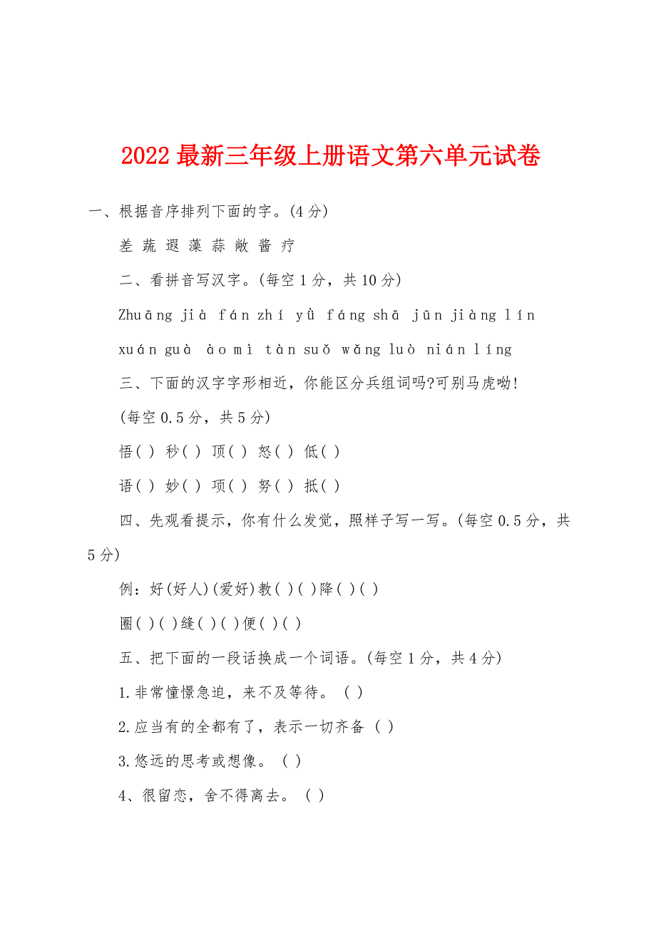 2022年三年级上册语文第六单元试卷.docx_第1页