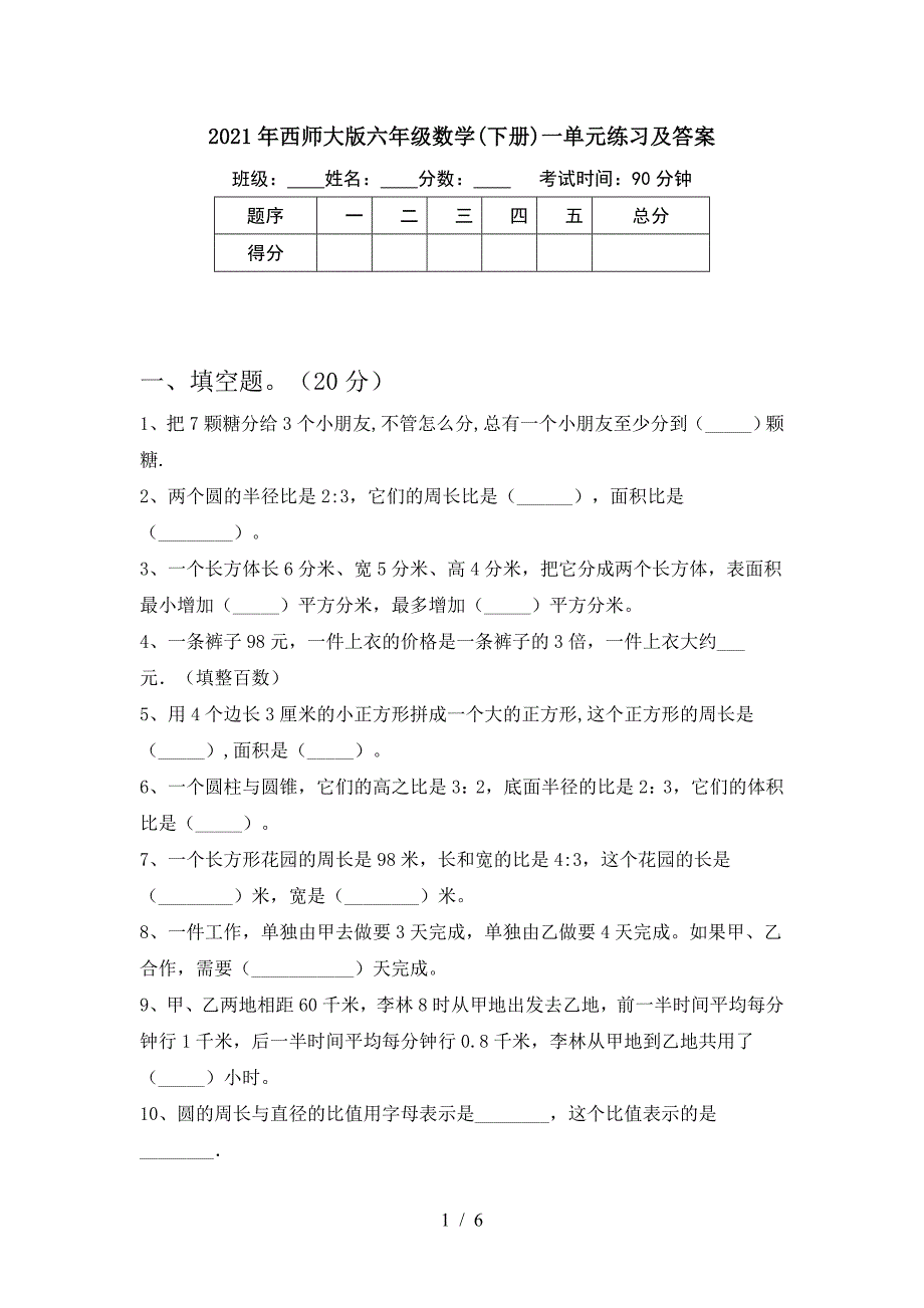 2021年西师大版六年级数学(下册)一单元练习及答案.doc_第1页