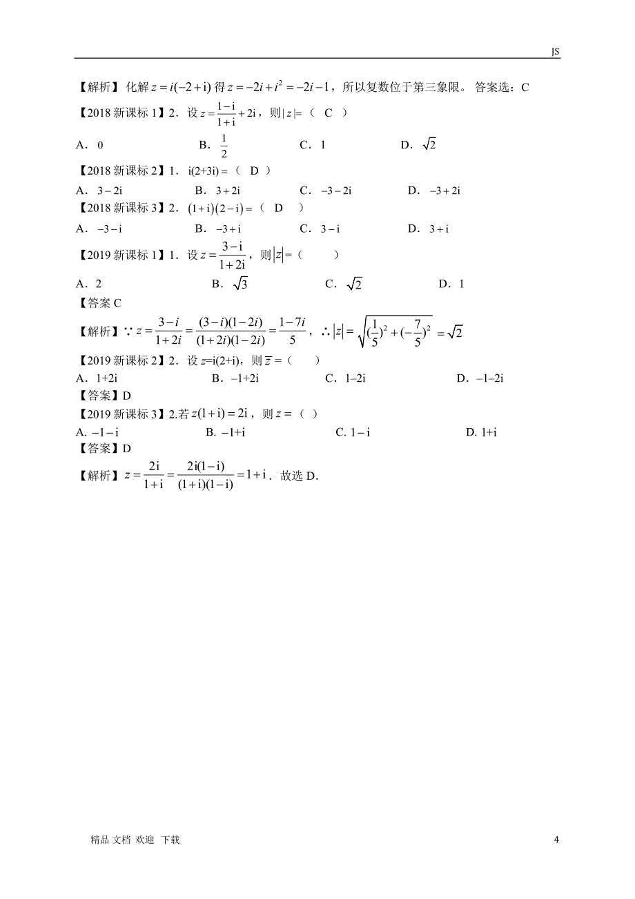 2011-2019高考数学复数分类汇编_第4页