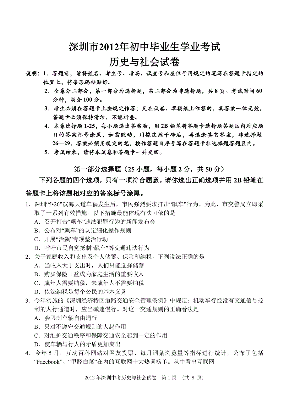 深圳市2012年中考历史与社会试卷(有答案)_第1页