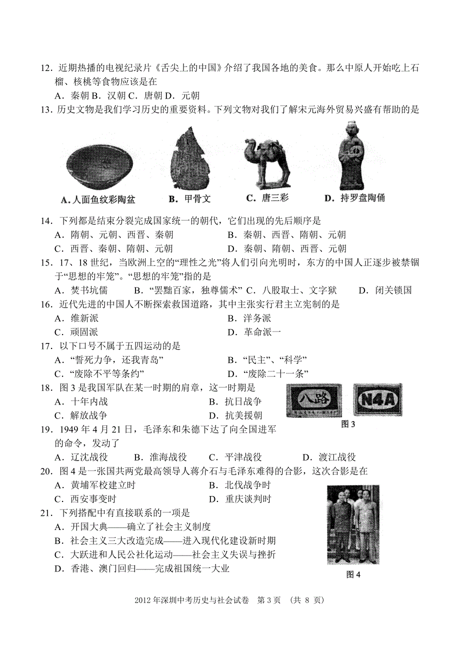 深圳市2012年中考历史与社会试卷(有答案)_第3页