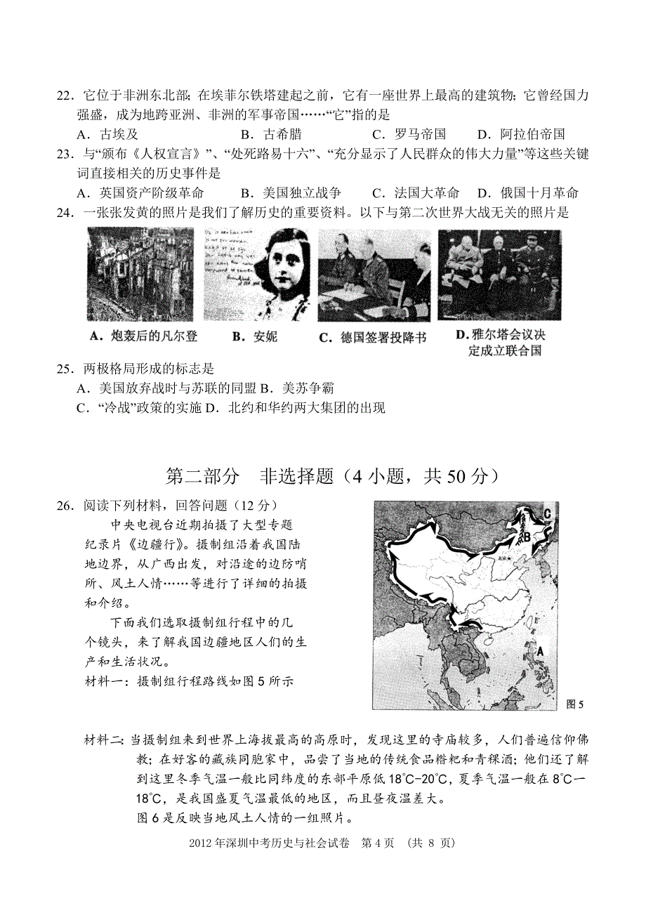 深圳市2012年中考历史与社会试卷(有答案)_第4页