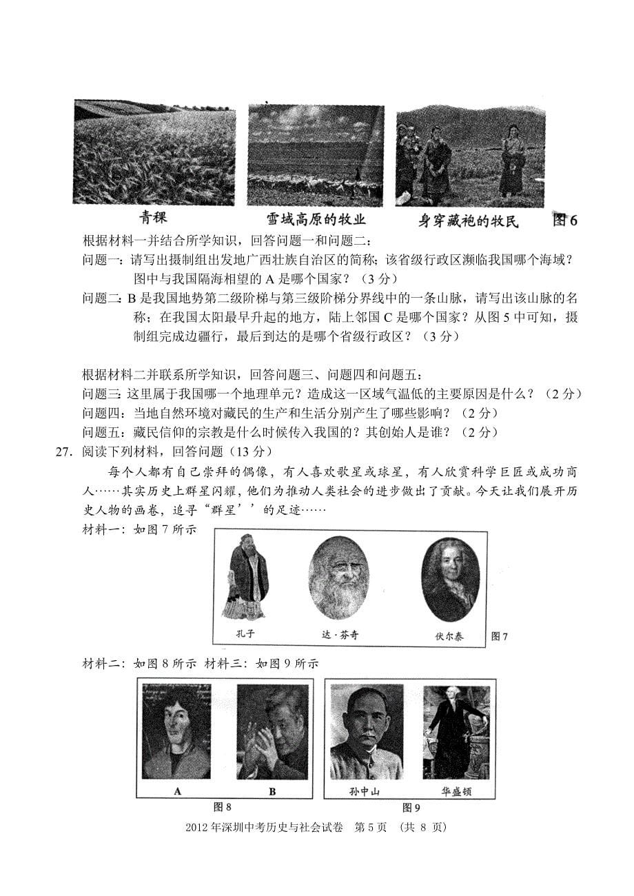 深圳市2012年中考历史与社会试卷(有答案)_第5页