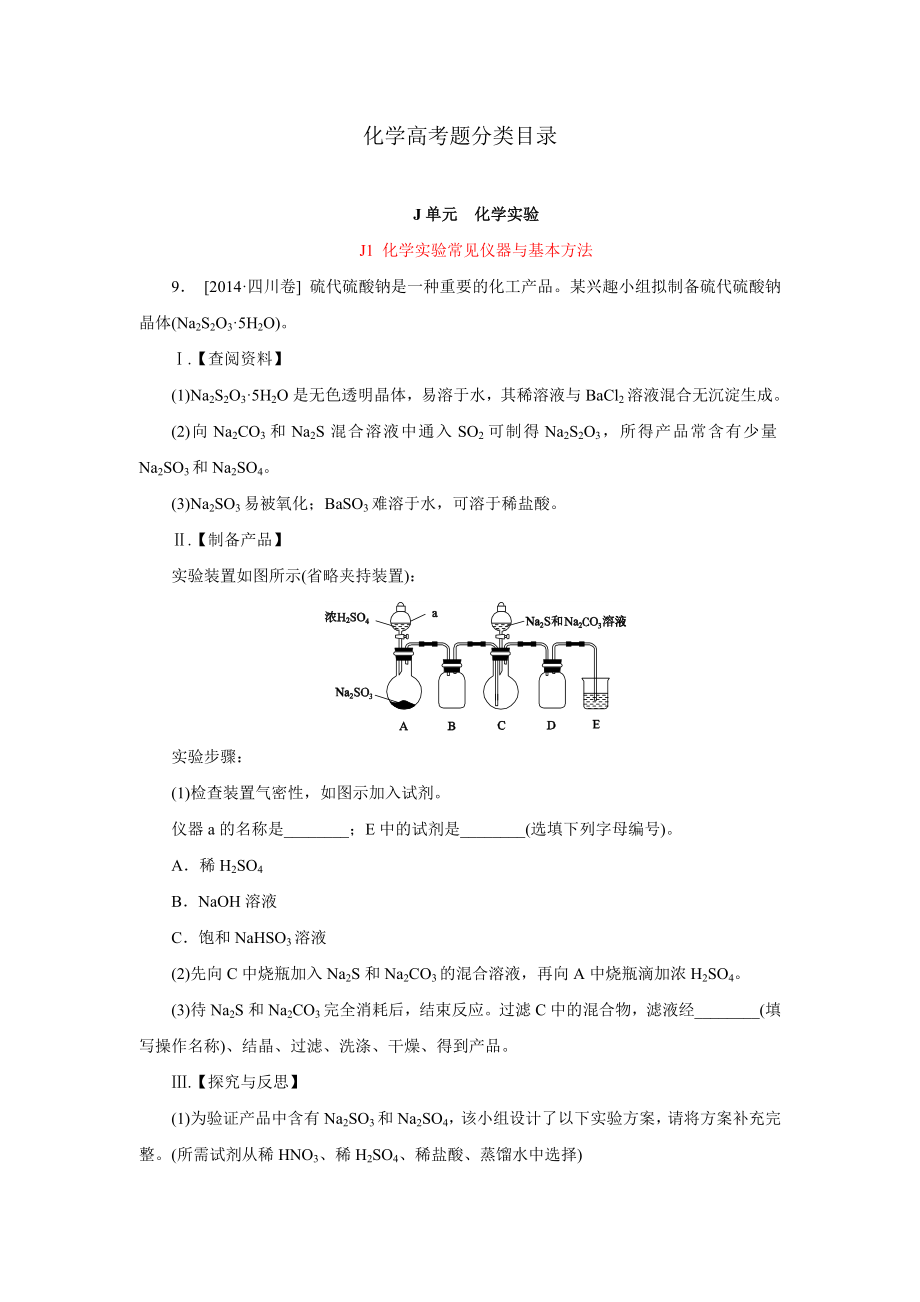 2014年高考化学（高考真题+模拟新题）分类汇编：J单元++化学实验.doc_第1页