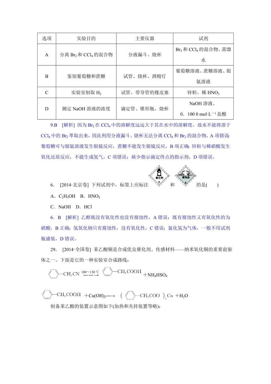 2014年高考化学（高考真题+模拟新题）分类汇编：J单元++化学实验.doc_第5页