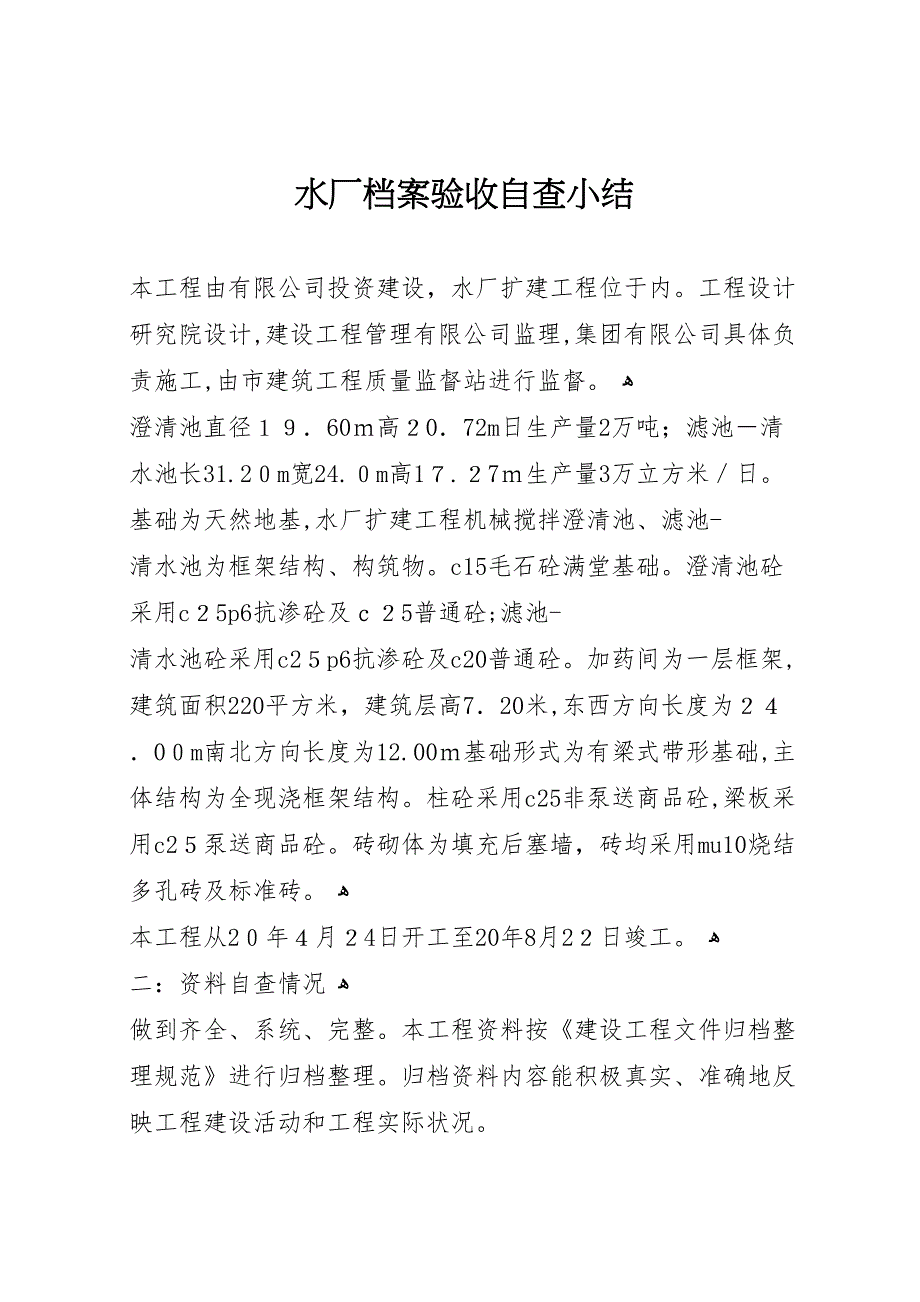 水厂档案验收自查小结_第1页