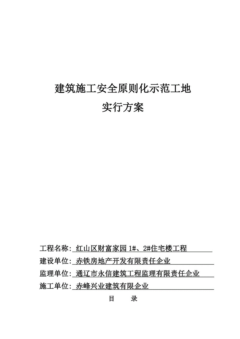 建筑工地安全文明施工方案_第1页