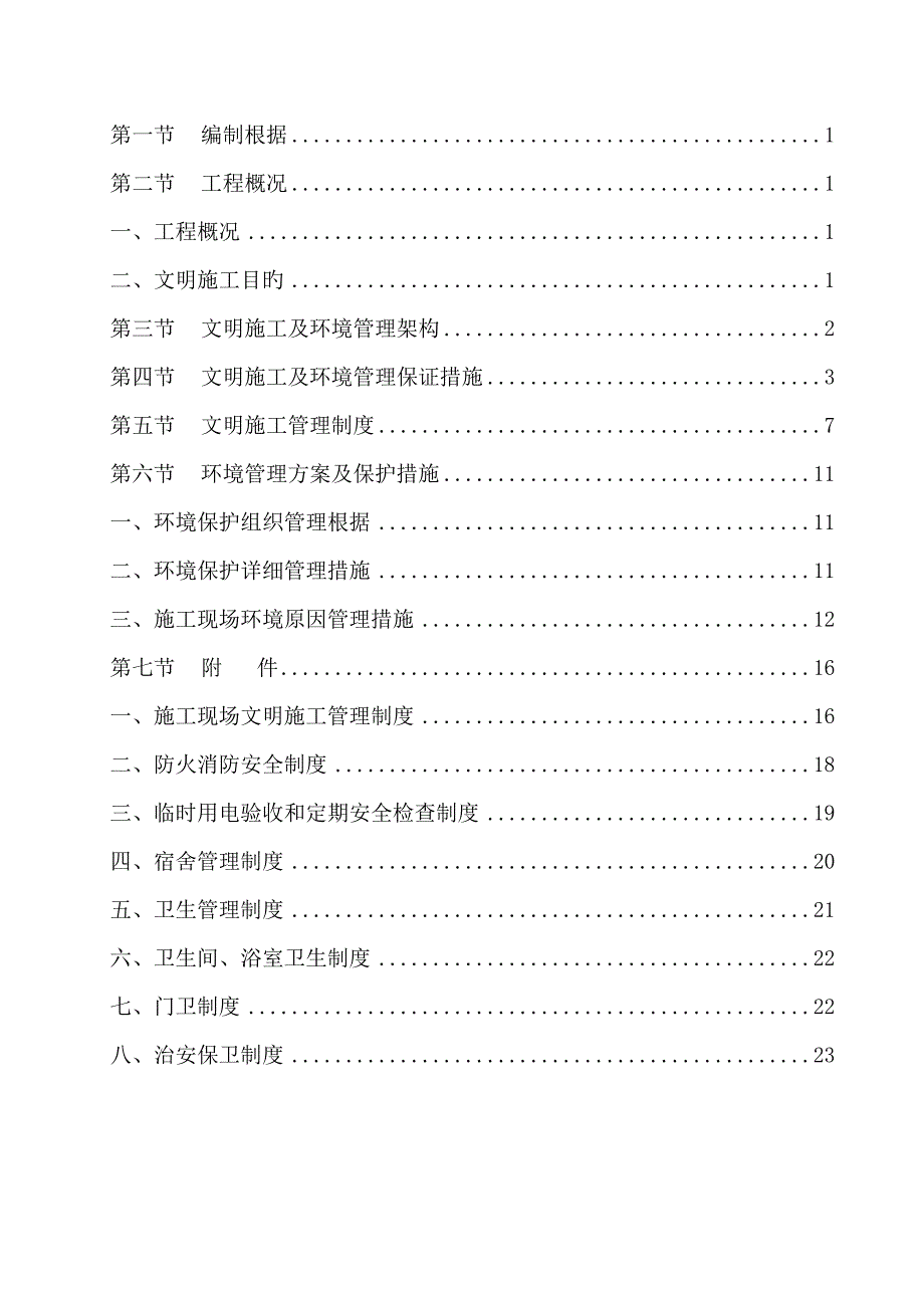 建筑工地安全文明施工方案_第2页