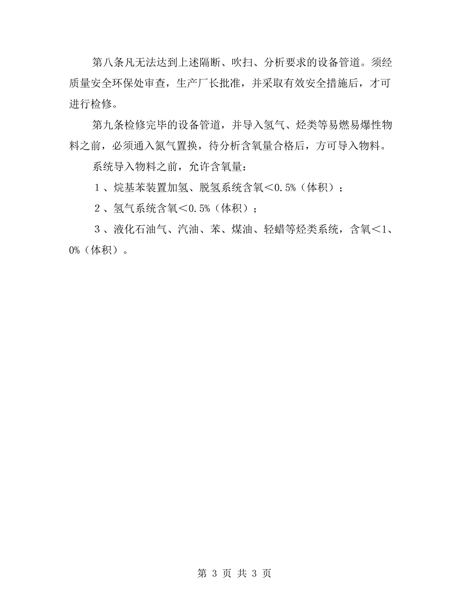 设备管道吹扫置换安全技术规定_第3页