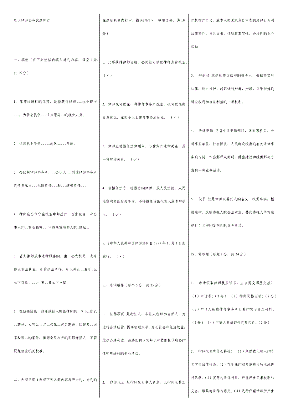2022年电大律师实务试题答案已排版.docx_第1页