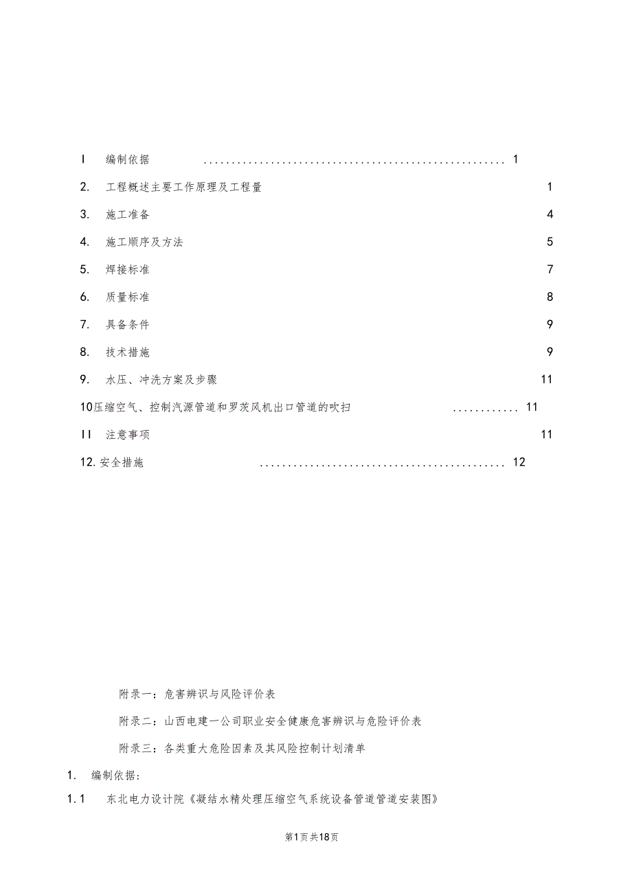 庄河电厂海水淡化除盐及精处理加药设备管道安装施工作业指导书_第3页