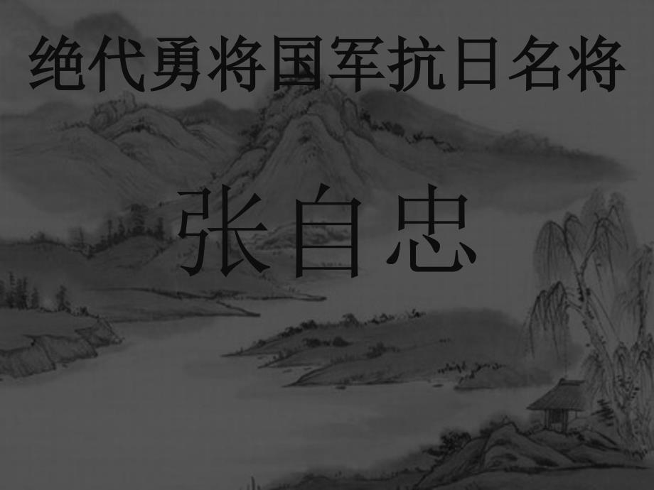 爱国将士张自忠素材课件_第1页