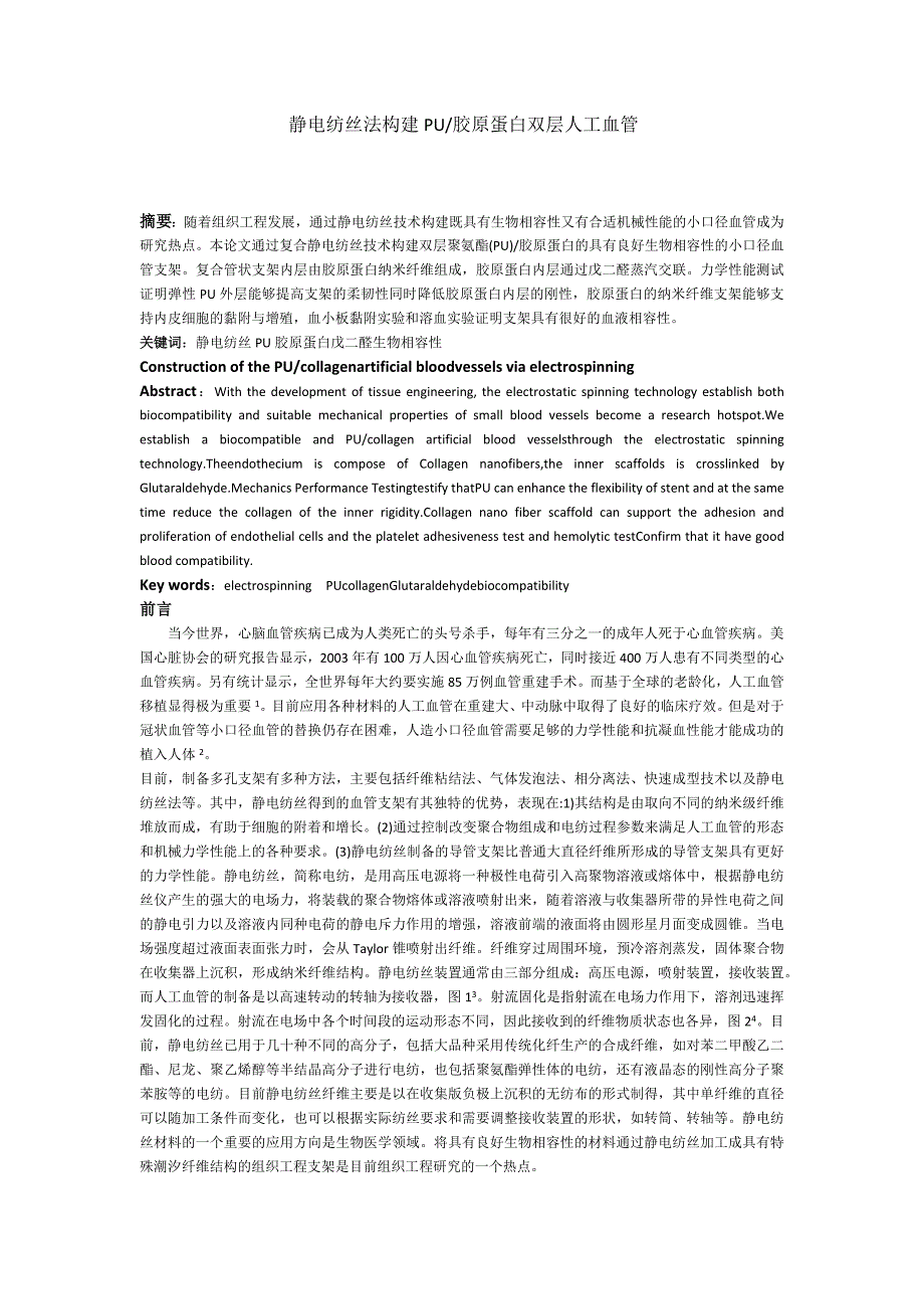 静电纺丝法构建PU与胶原蛋白双层人工血管.docx_第1页