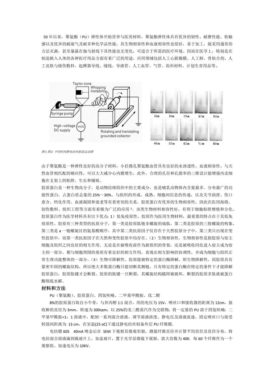 静电纺丝法构建PU与胶原蛋白双层人工血管.docx_第2页