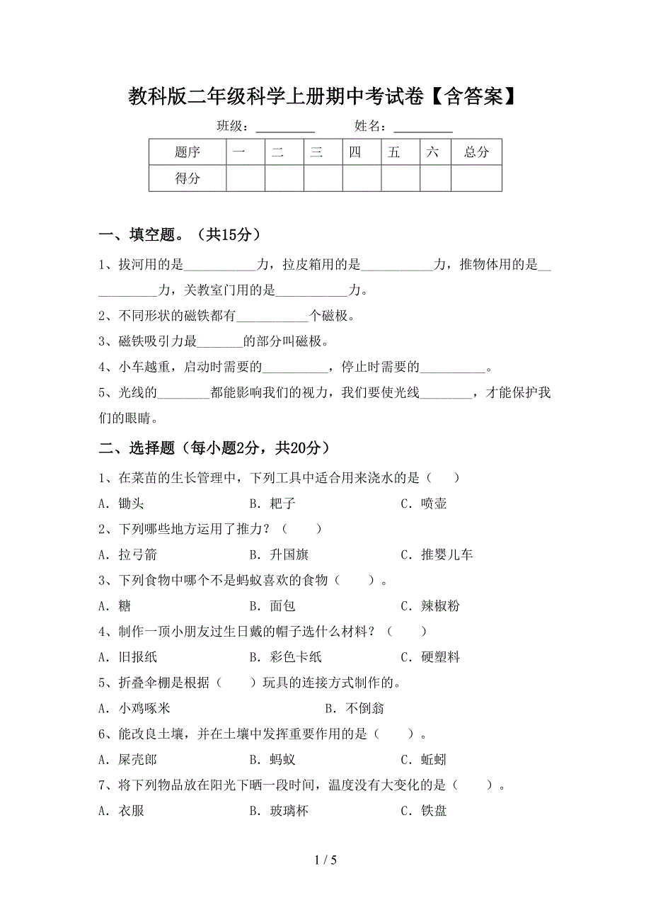 教科版二年级科学上册期中考试卷【含答案】.doc_第1页