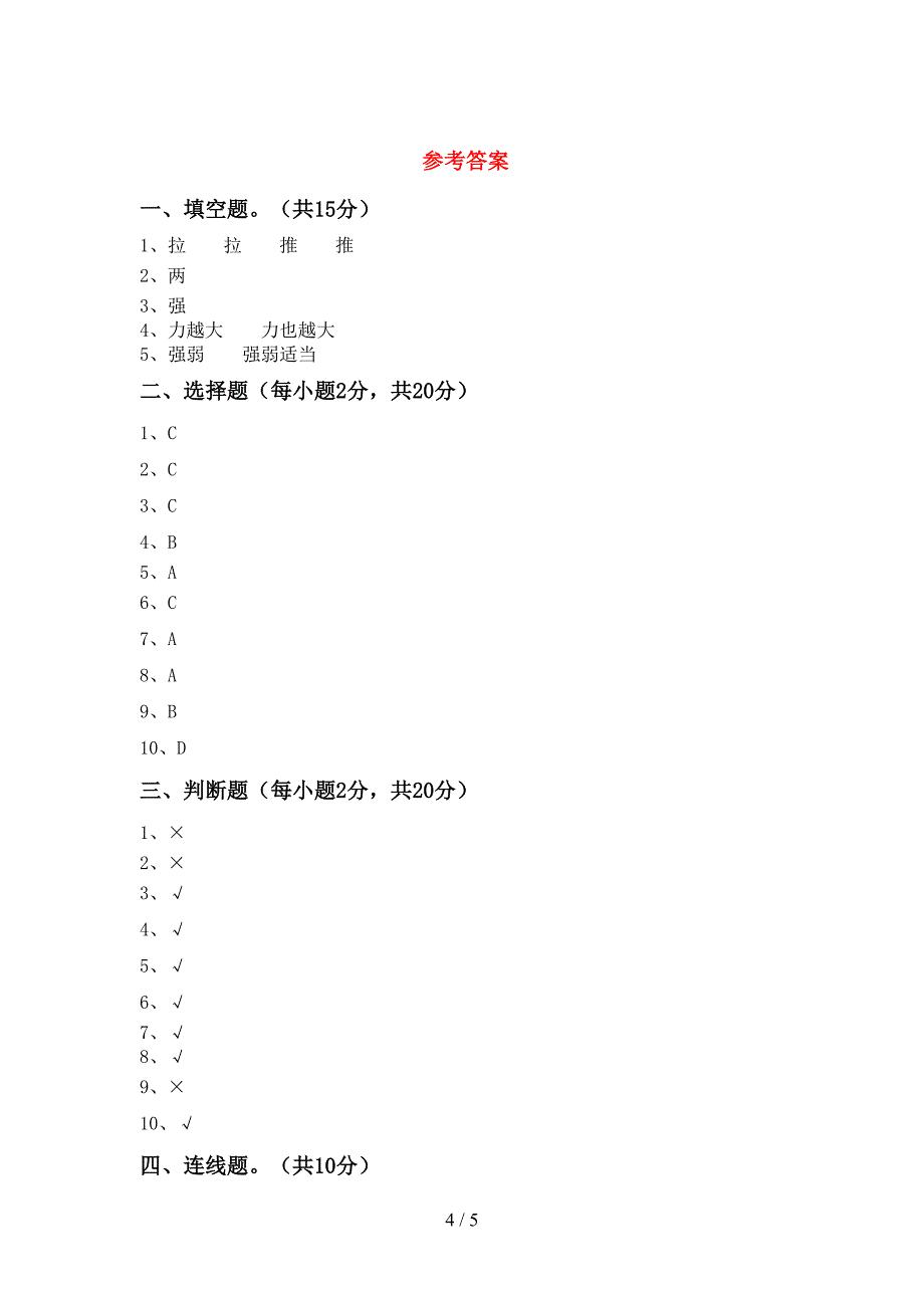 教科版二年级科学上册期中考试卷【含答案】.doc_第4页