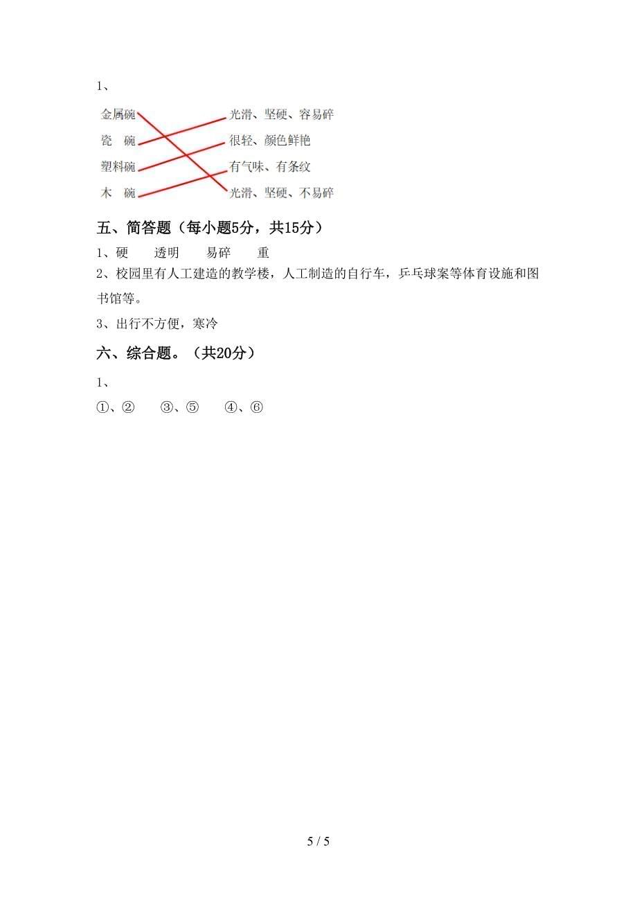 教科版二年级科学上册期中考试卷【含答案】.doc_第5页