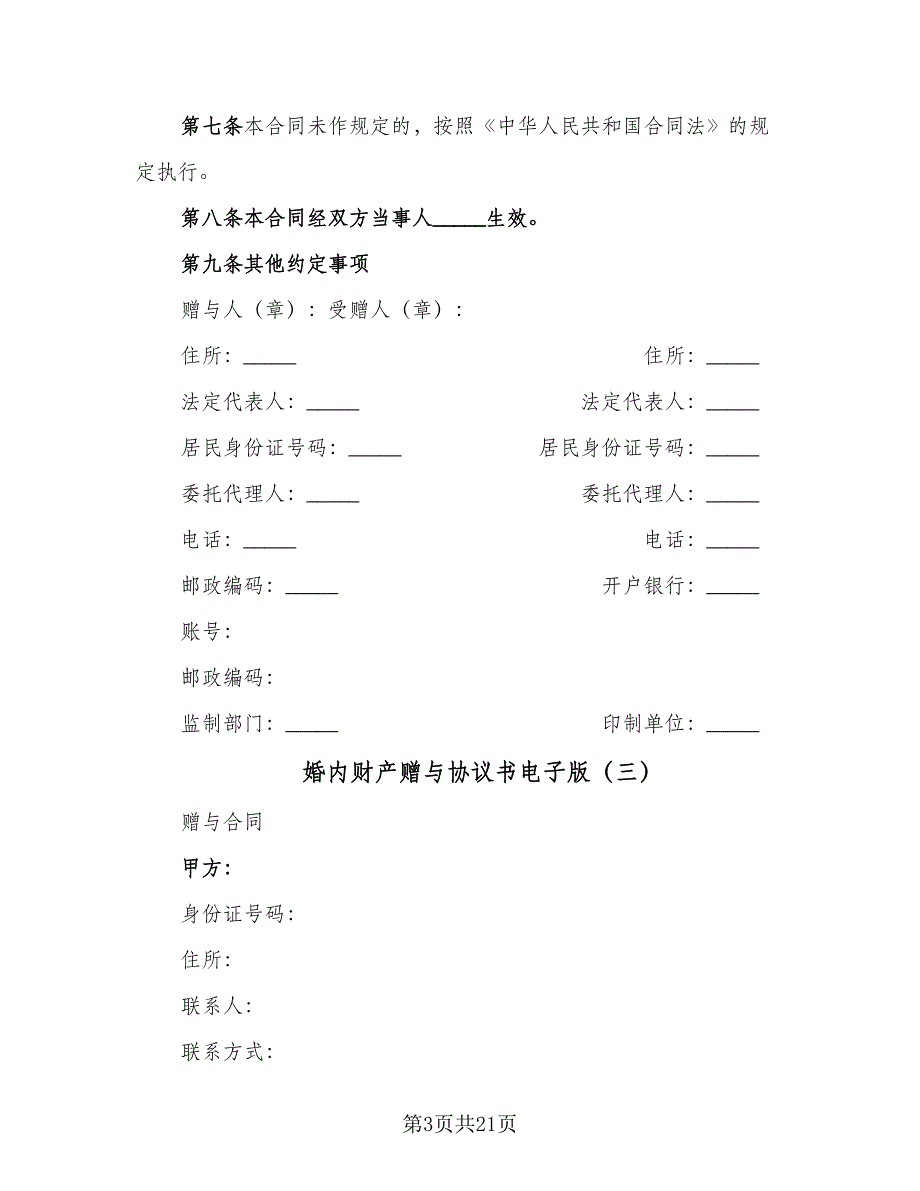 婚内财产赠与协议书电子版（九篇）_第3页