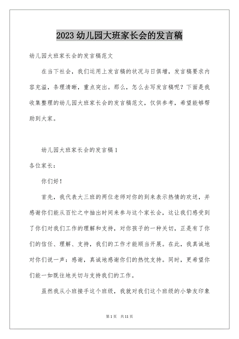 2023年幼儿园大班家长会的发言稿1范文.docx_第1页