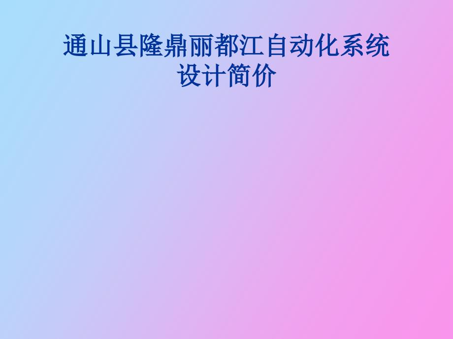 通山隆鼎丽都_第1页