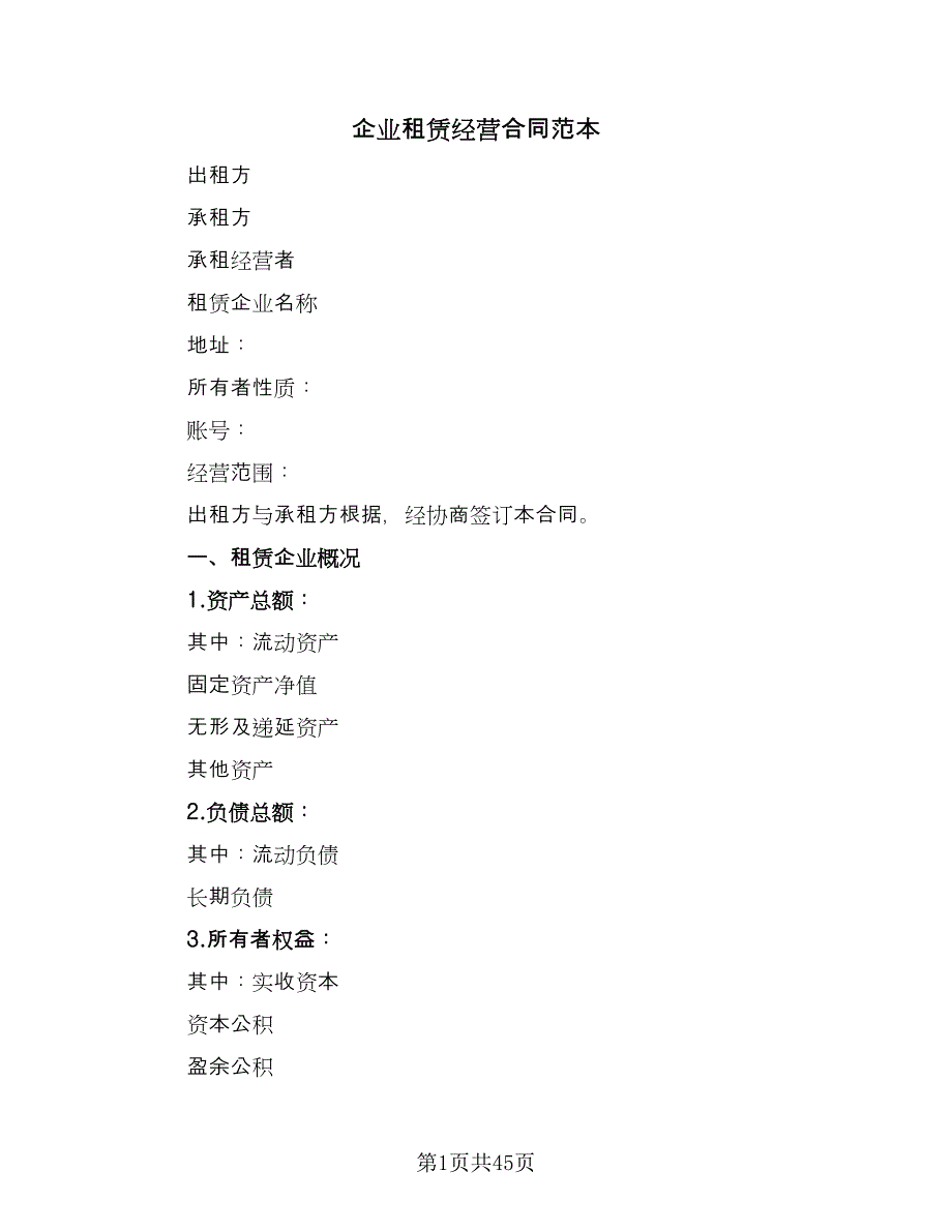 企业租赁经营合同范本（9篇）_第1页