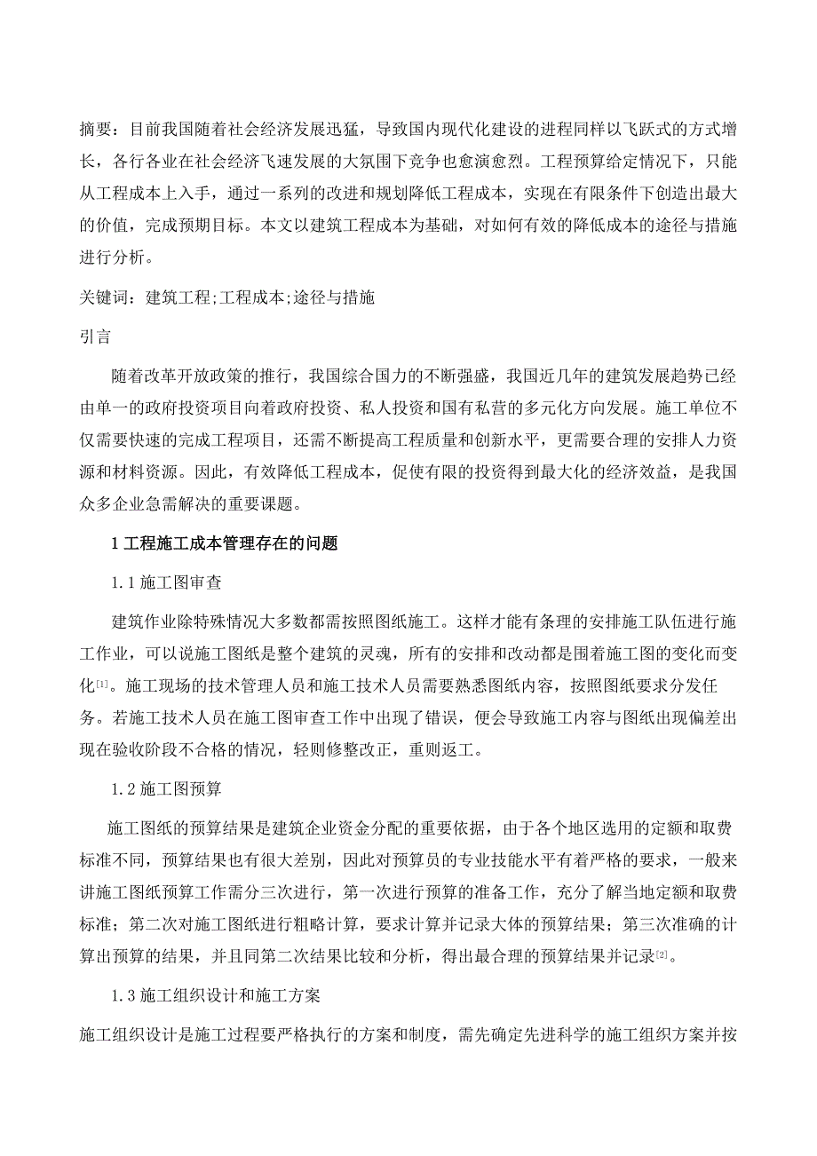 浅谈降低工程成本的途径与措施研究_第2页