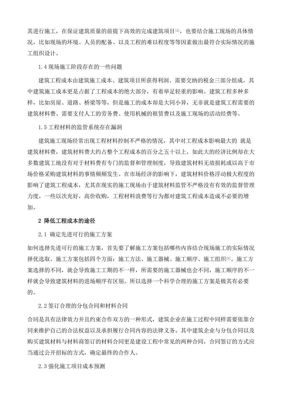 浅谈降低工程成本的途径与措施研究_第3页