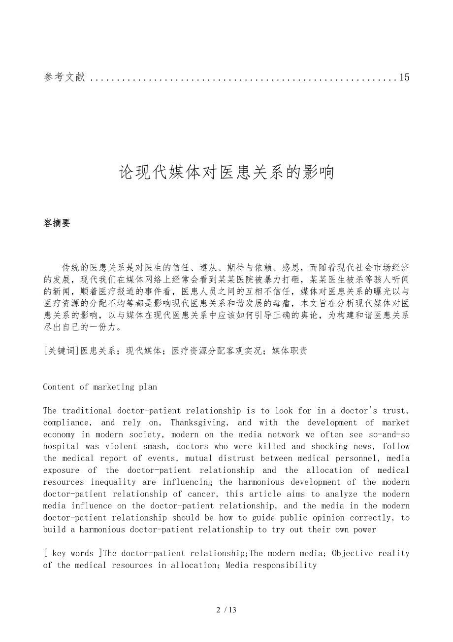 论现代媒体对医患关系的影响_第2页