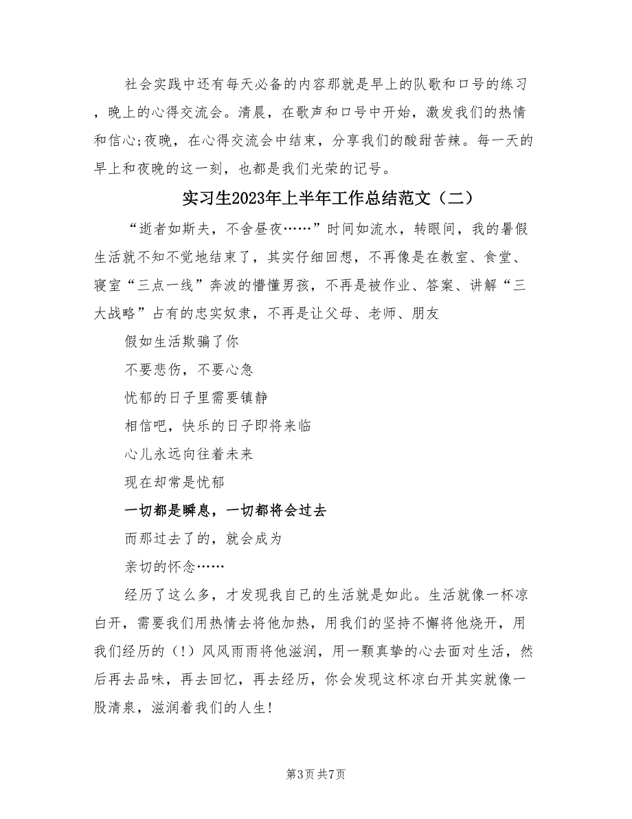 实习生2023年上半年工作总结范文（2篇）.doc_第3页