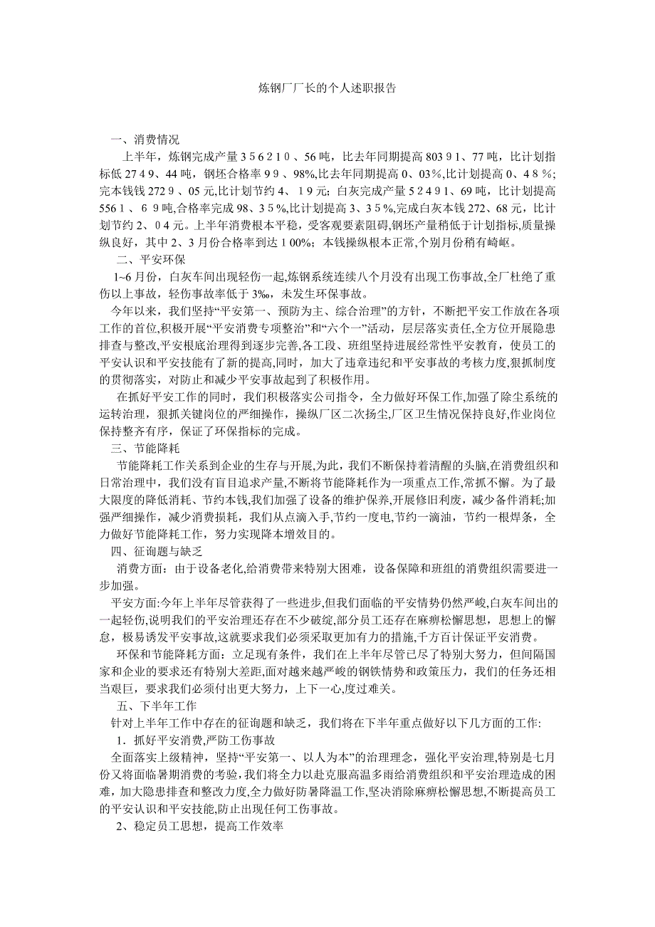 炼钢厂厂长的个人述职报告_第1页