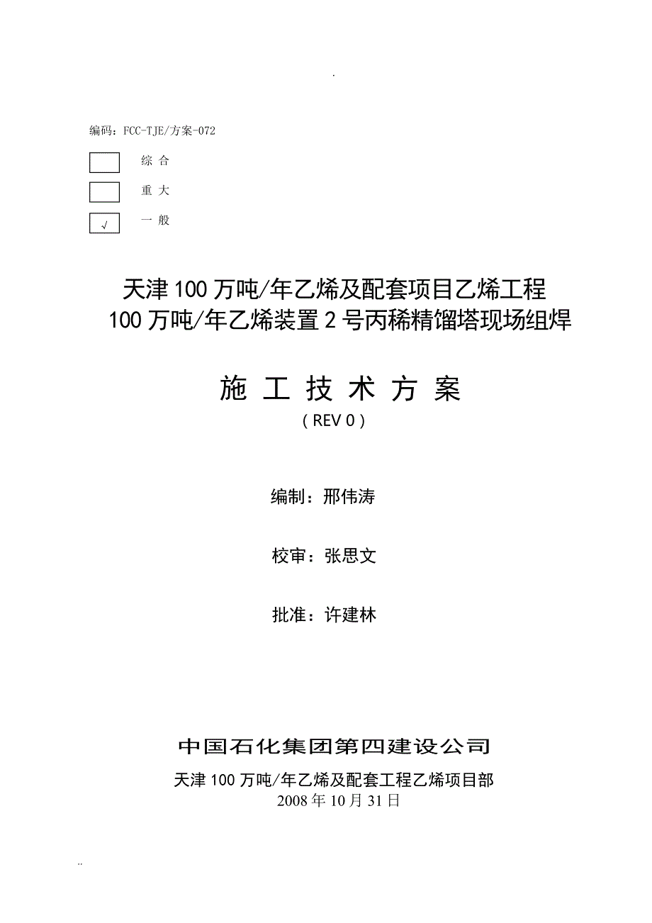 年100万吨乙烯及配套项目乙烯工程年100万吨乙烯装置2号丙稀精馏塔现场组焊施工方案_第1页