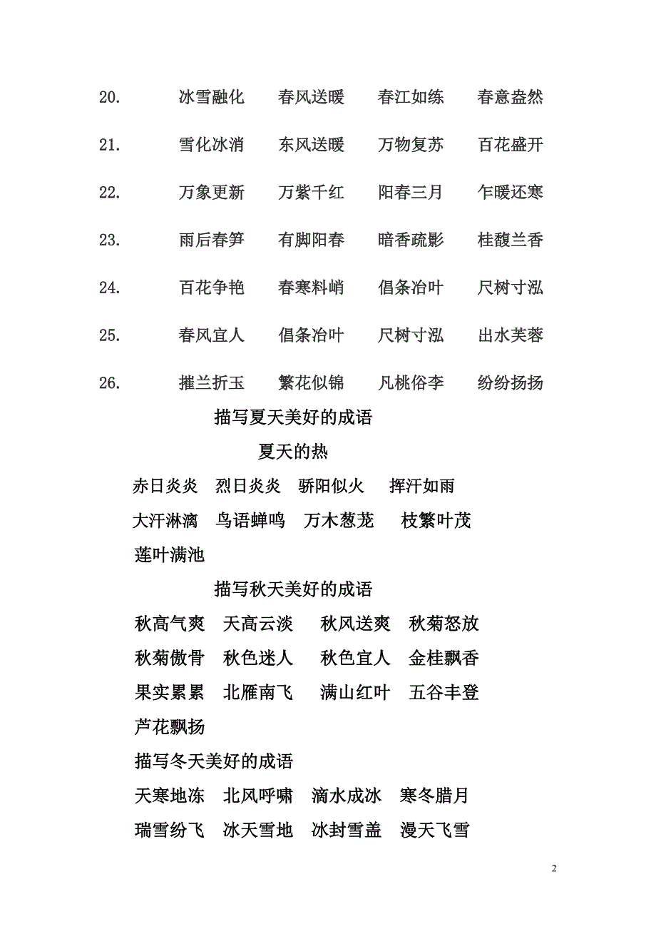 描写春天的四字词语_第2页