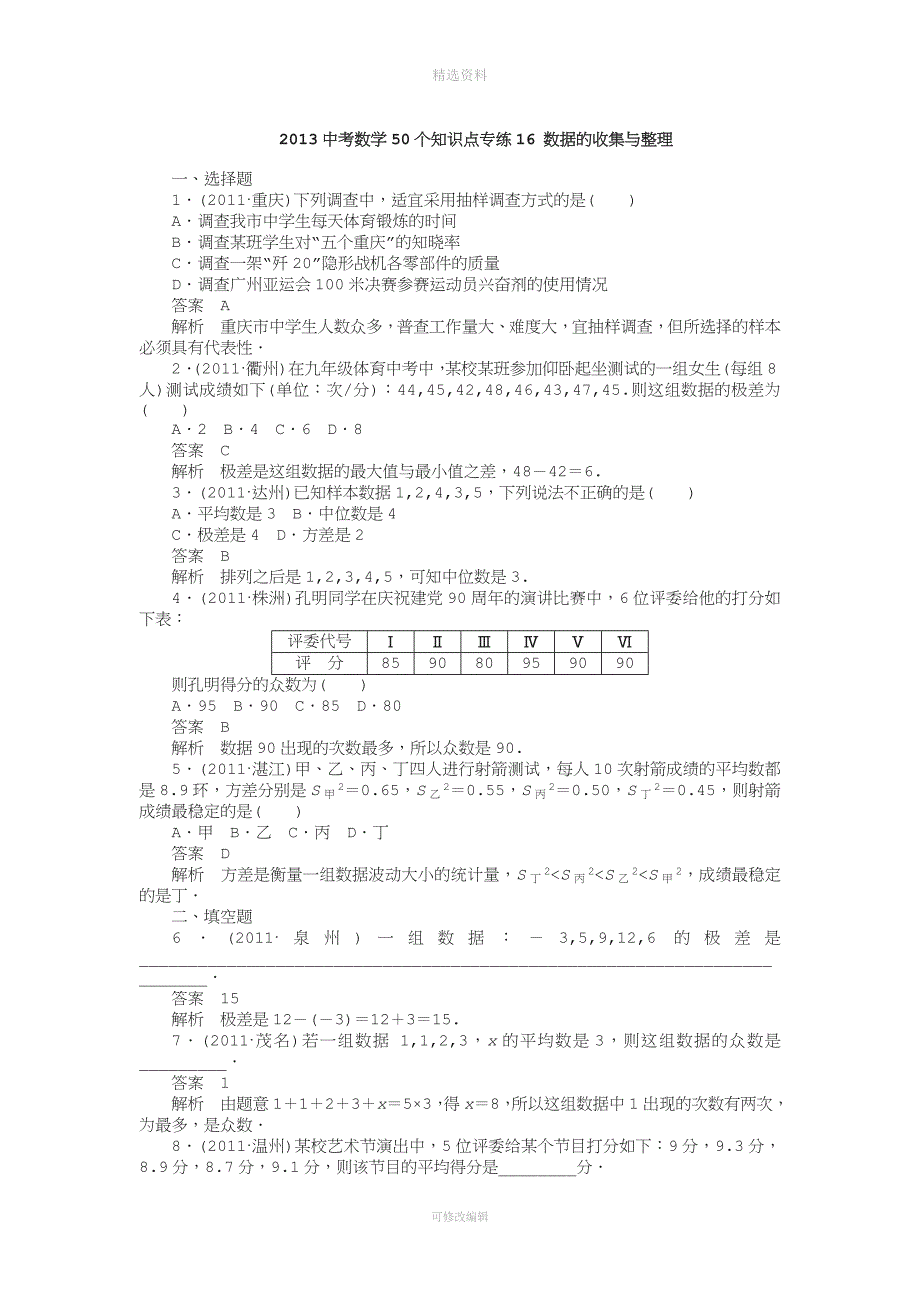 中考数学个知识点专练答案数据的收集与整理.docx_第1页