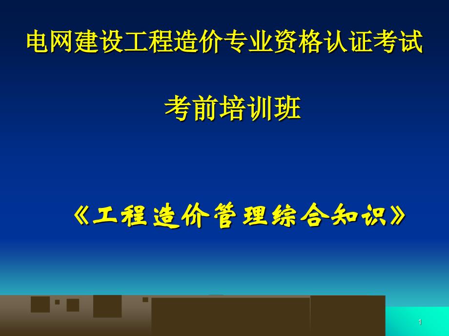 电网建设项目管理共47页_第1页