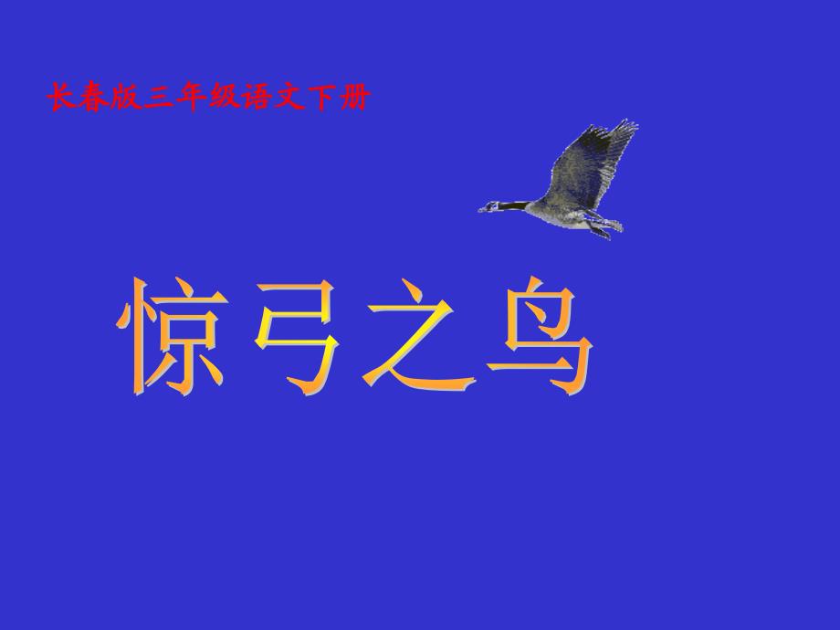 第六册语文：第五单元《惊弓之鸟》ppt课件（长春版）_第2页