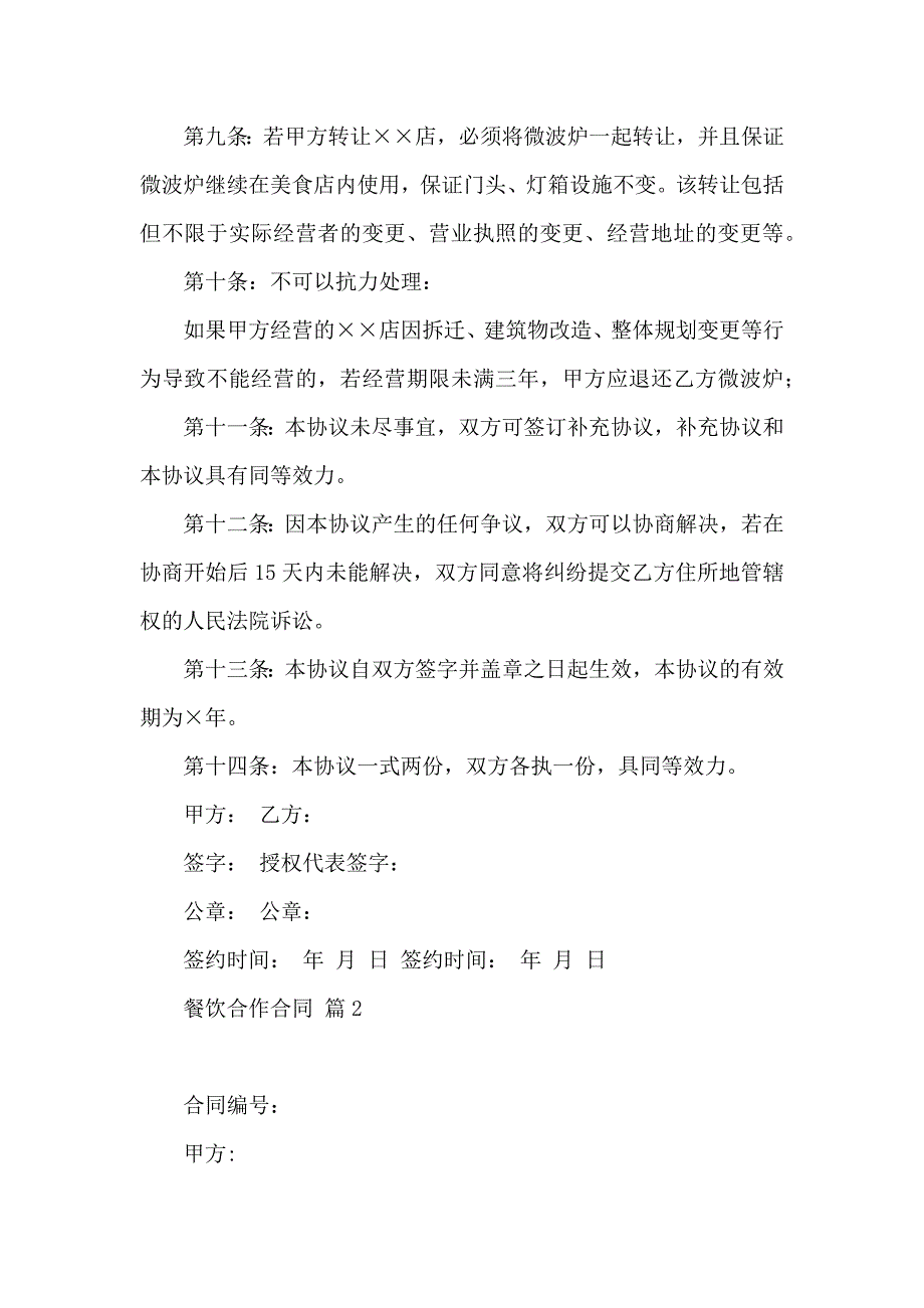 餐饮合作合同模板7篇_第4页