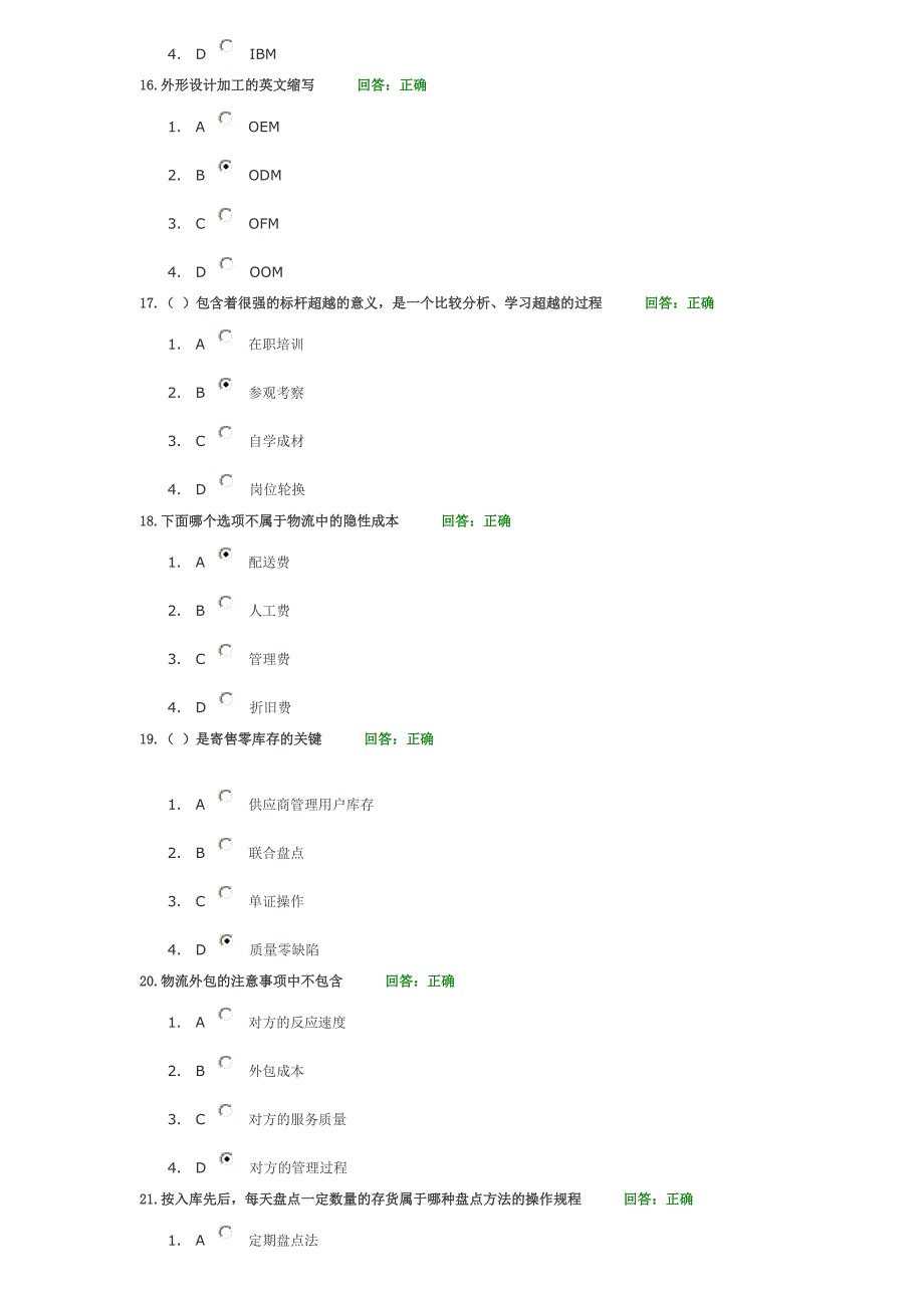 时代光华 F03企业供应链物流管理 试题集.doc_第4页