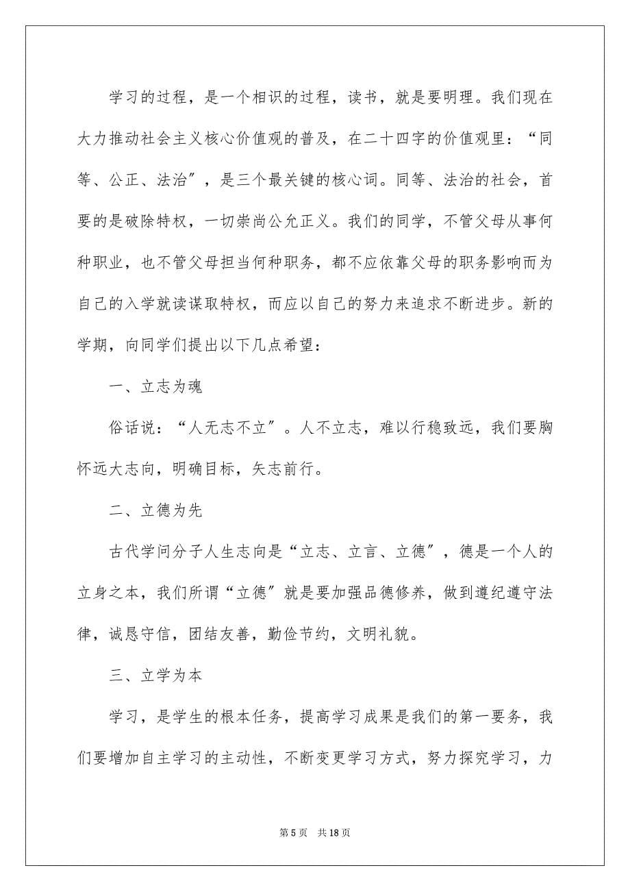 2023开学典礼校长致辞26范文.docx_第5页