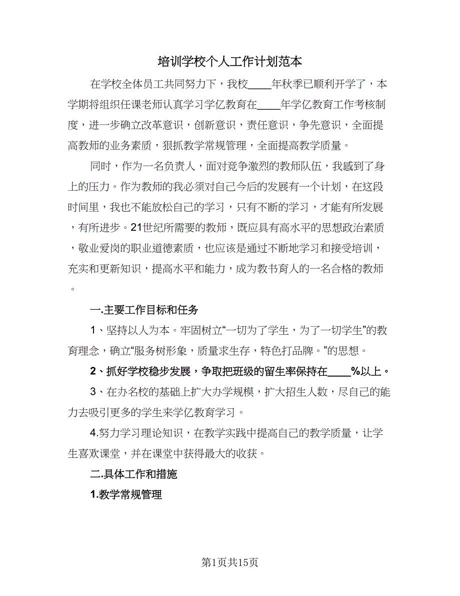 培训学校个人工作计划范本（5篇）.doc_第1页