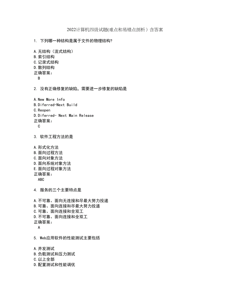 2022计算机四级试题(难点和易错点剖析）含答案3_第1页