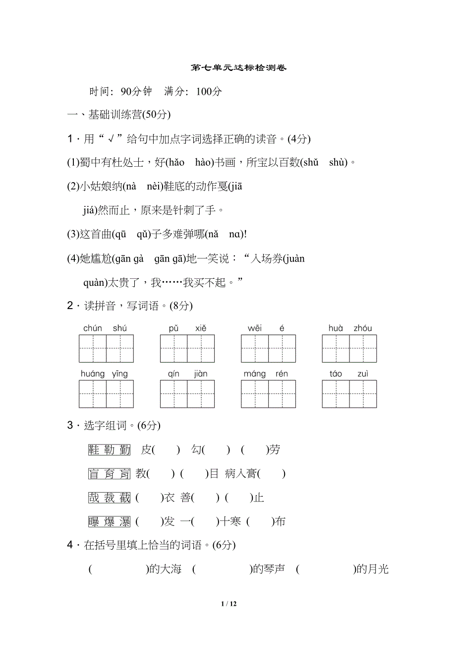 部编版六年级语文上册---第七单元测试卷(含答案)(DOC 12页)_第1页