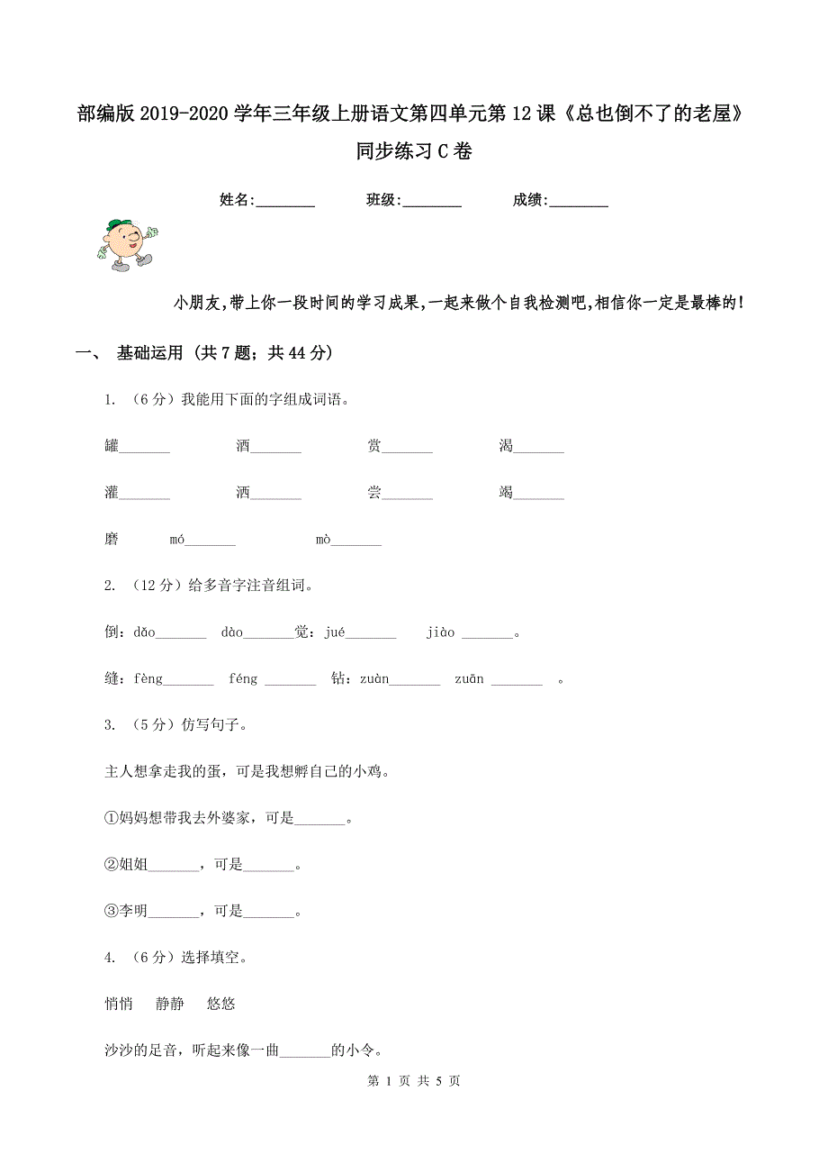 部编版2019-2020学年三年级上册语文第四单元第12课《总也倒不了的老屋》同步练习C卷.doc_第1页