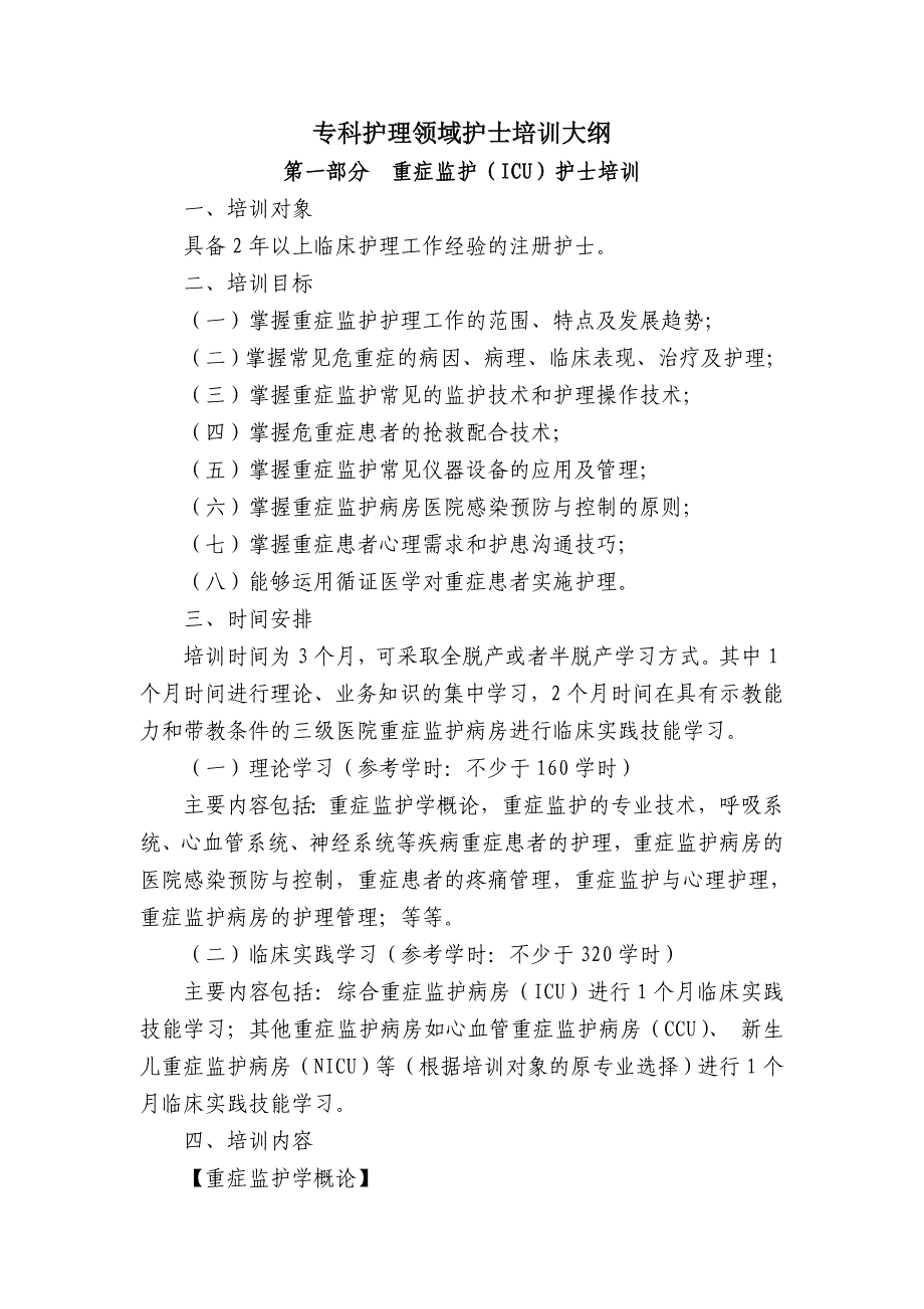 《专科护理领域护士培训大纲》卫生部_第1页