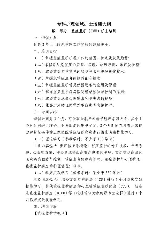 《专科护理领域护士培训大纲》卫生部